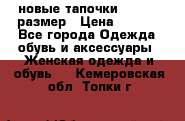 новые тапочки TOM's 39 размер › Цена ­ 2 100 - Все города Одежда, обувь и аксессуары » Женская одежда и обувь   . Кемеровская обл.,Топки г.